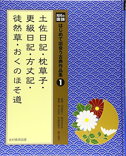 光村の国語はじめて出会う古典作品集 1 土佐日記・枕草子・更級日記・方丈記・徒然草・おくのほそ道