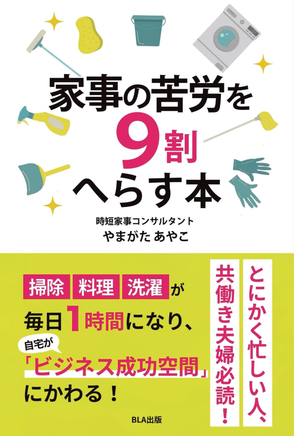 家事の苦労を９割へらす本: 家事が１日１時間でおわり、自宅が成功空間に変わる。 ビジネスパーソンのための、未来を動かす「家事の再構築」ガイド