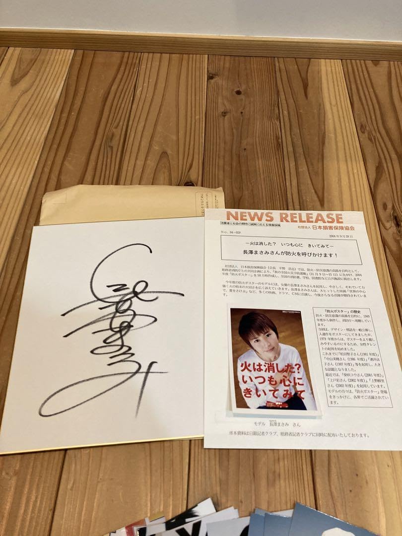 長澤まさみ　サイン色紙 Amazon.co.jp: 長澤まさみサイン色紙 2004年防火ポスター記念