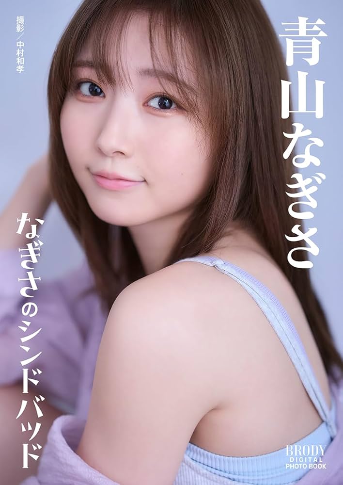 Amazon.co.jp: 青山なぎさ「なぎさのシンドバッド」 BRODYデジタル写真