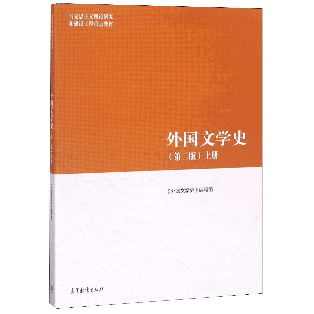 马工程教材外国文学史第二版第2版上册+下册共2册《外国文学史》编写组