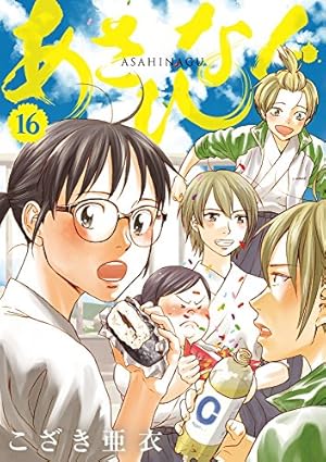 あさひなぐ 1~28巻 Amazon.co.jp: あさひなぐ (1) (ビッグコミックス) : こざき 亜衣: 本