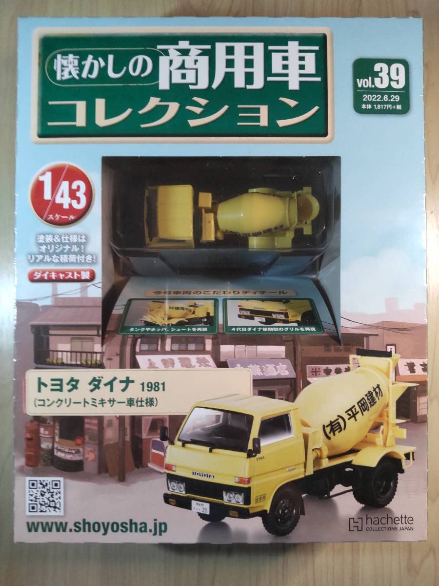 ユ*能様 ミニカー 8台セット懐かしの商用車コレクション 懐かしの商用車コレクション アシェット・コレクションズ・ジャパン