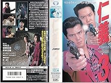 仁義3 [VHS]