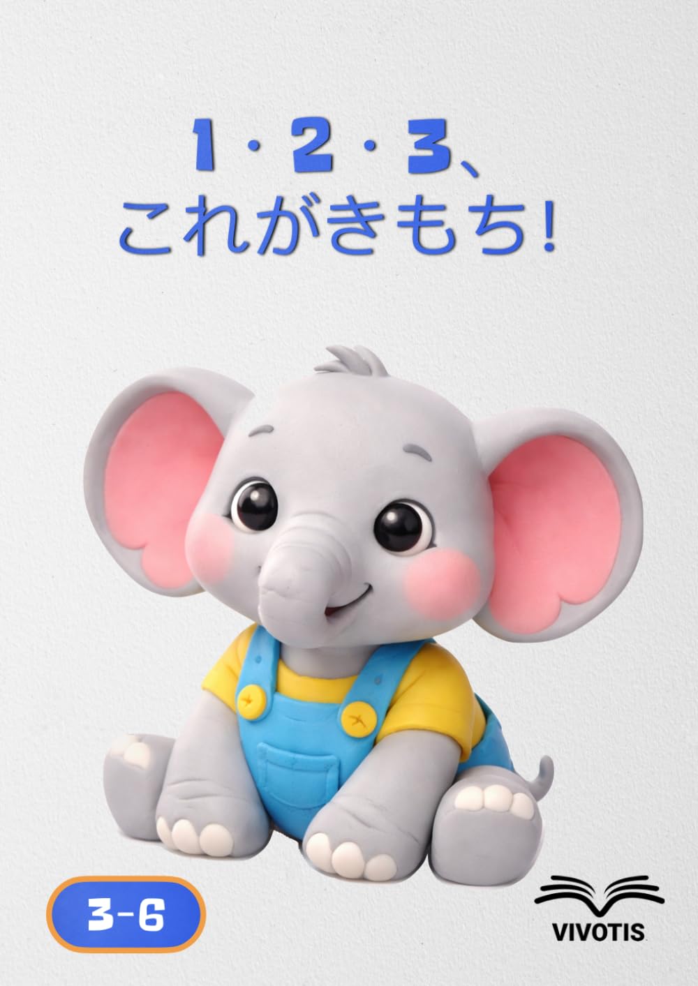 1・2・3、これがきもち！ (いち、に、さん… ちいさなゾウといっしょにそだつ)