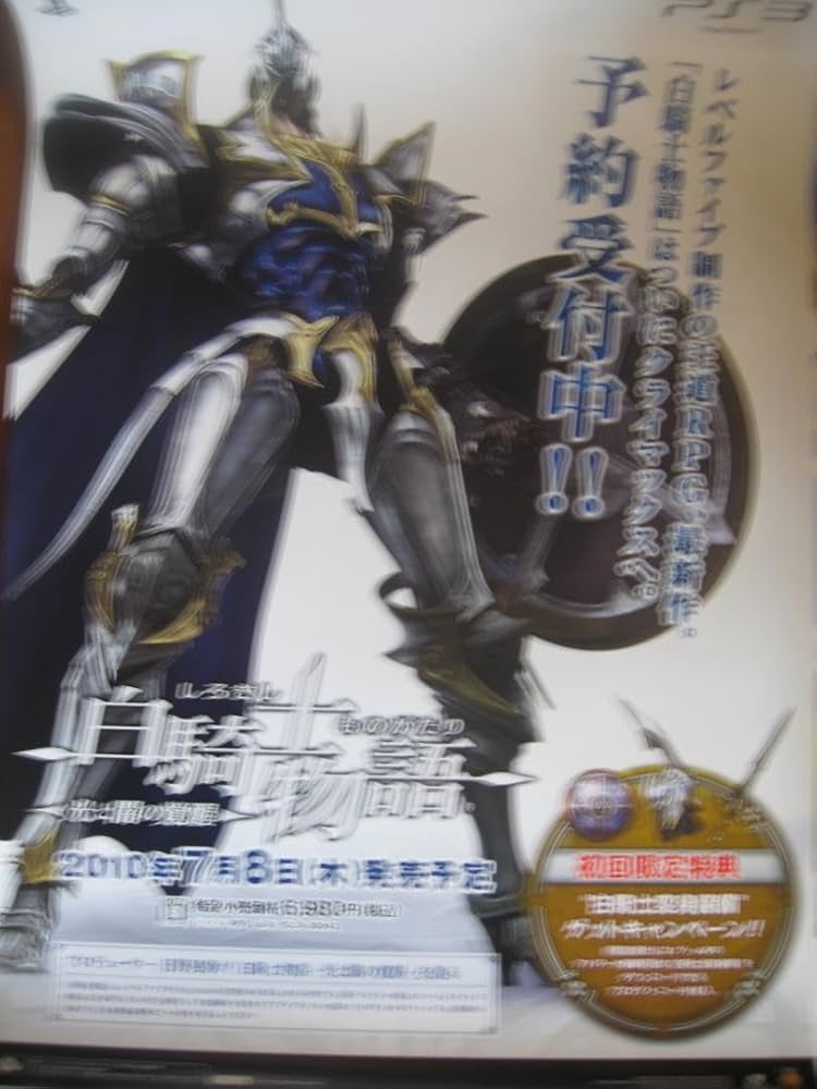 白騎士物語ポスター3枚販促非売品ポスター