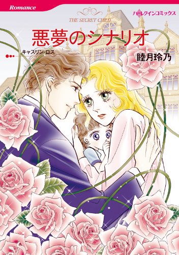 『悪夢のシナリオ』