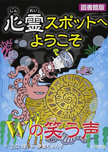 心霊スポットへようこそ―Wの笑う声