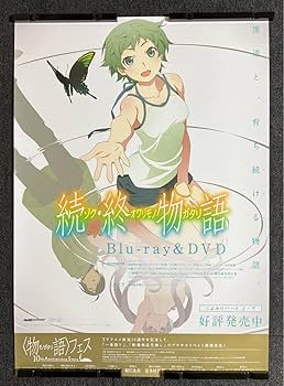 続・終物語 ポスター　b2 販促　非売品 Amazon.co.jp: アニメ『続終物語』販促ポスター 老倉 育 西尾維新 化
