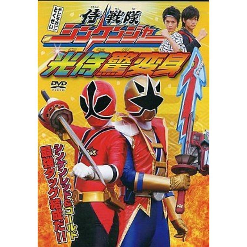 侍戦隊シンケンジャーDVD 初回生産限定 侍戦隊シンケンジャーDVD 初回生産限定 侍戦隊シンケンジャー Vol.1 | 東映