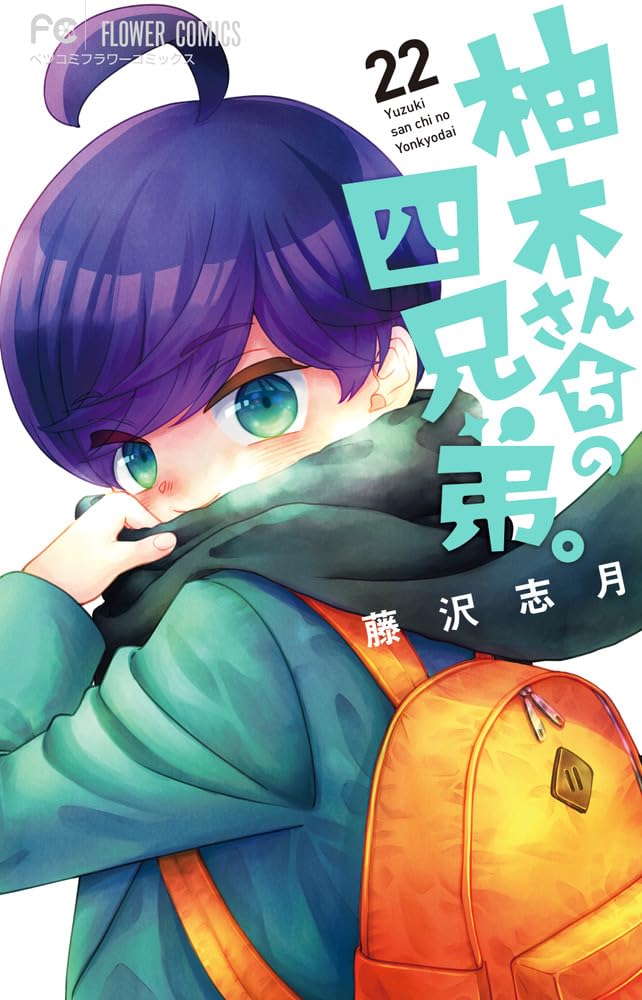 藤沢志月　サイン入り　柚月さんちの四兄弟。2巻 柚木さんちの四兄弟。 (22) (フラワーコミックス) | 藤沢 志月 |本