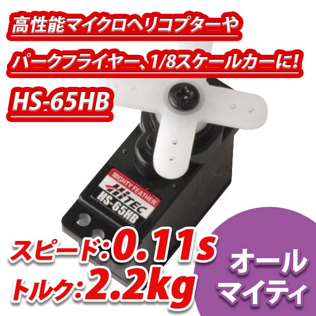 ハイテック HS-65HB 2.2kg/0.11s 33065 サーボ wgteh8f マイクロサーボ HS-65MG(2.2kg/0.11s) | Hitec Multiplex Japan Inc.
