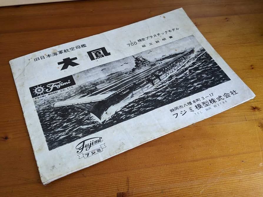 Amazon | ※組み立て説明書のみ 旧ロゴ フジミ模型 大鳳 日本海軍