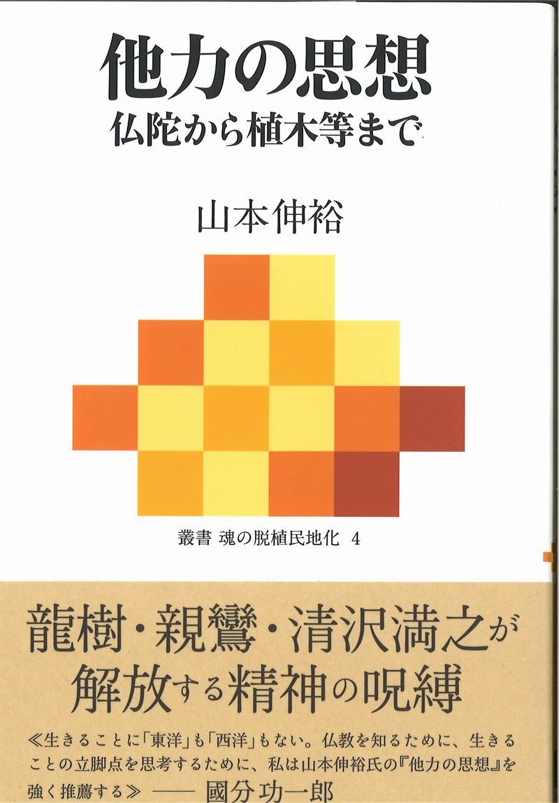 他力の思想~仏陀から植木等まで (叢書 魂の脱植民地化 4) | 山本伸裕