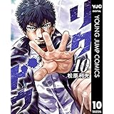 リクドウ 10 (ヤングジャンプコミックスDIGITAL)