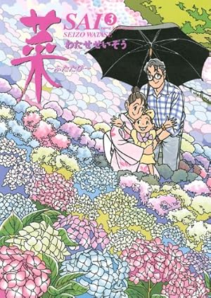 菜~ふたたび~(2) | わたせ せいぞう |本 | 通販 | Amazon