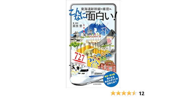 東海道新幹線の車窓は こんなに面白い 栗原 景 趣味 実用 Kindleストア Amazon