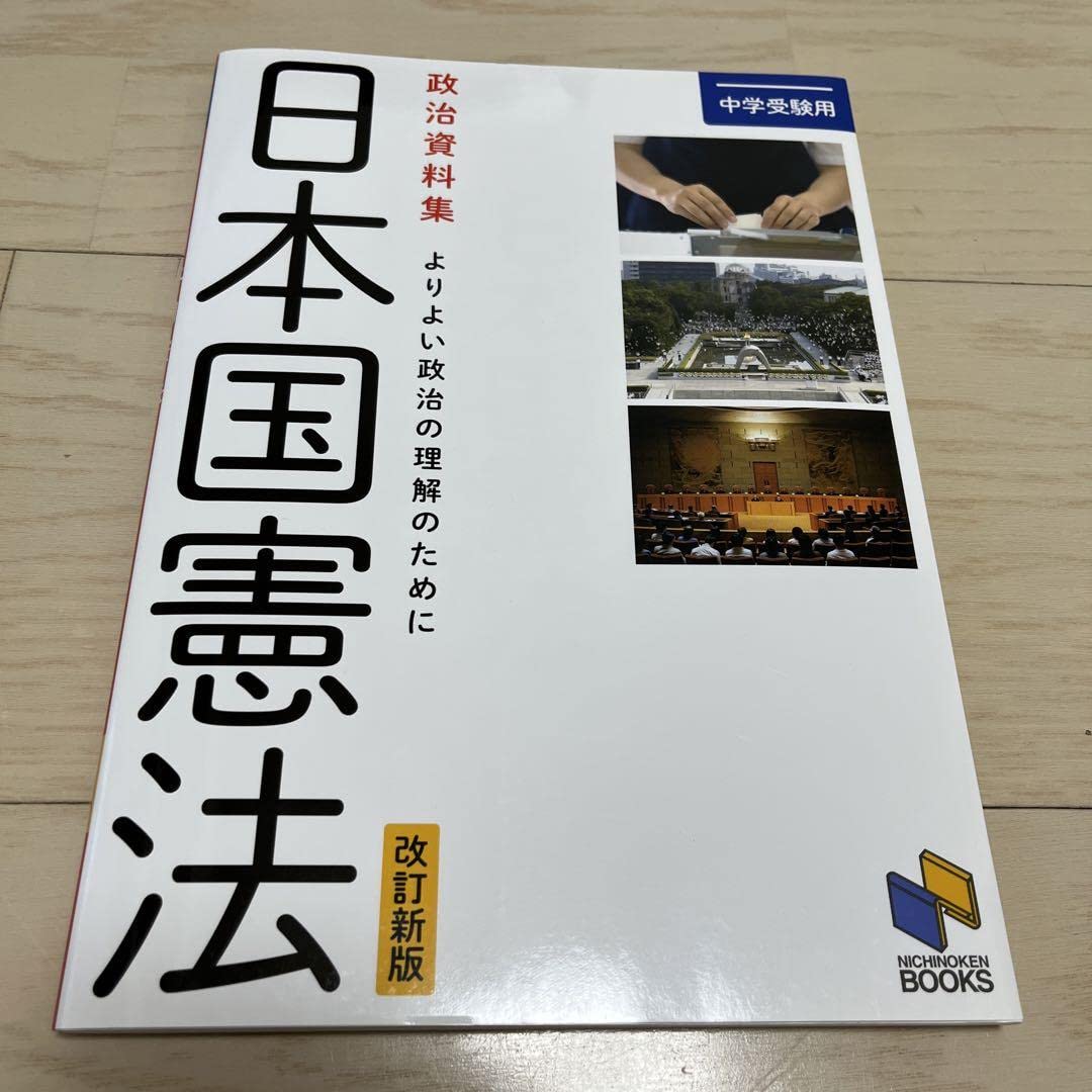 Amazon.co.jp: 中学受験用 政治資料集 日本国憲法 改訂新版 よりよい  