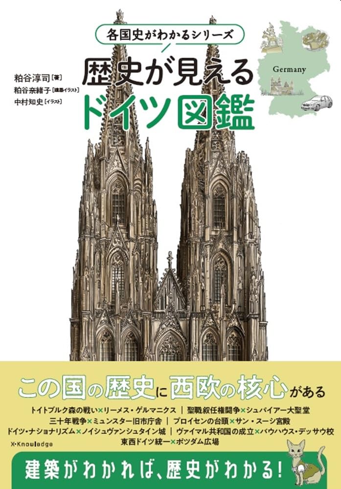 各国史がわかるシリーズ 歴史が見えるドイツ図鑑 | 粕谷淳司, 粕谷