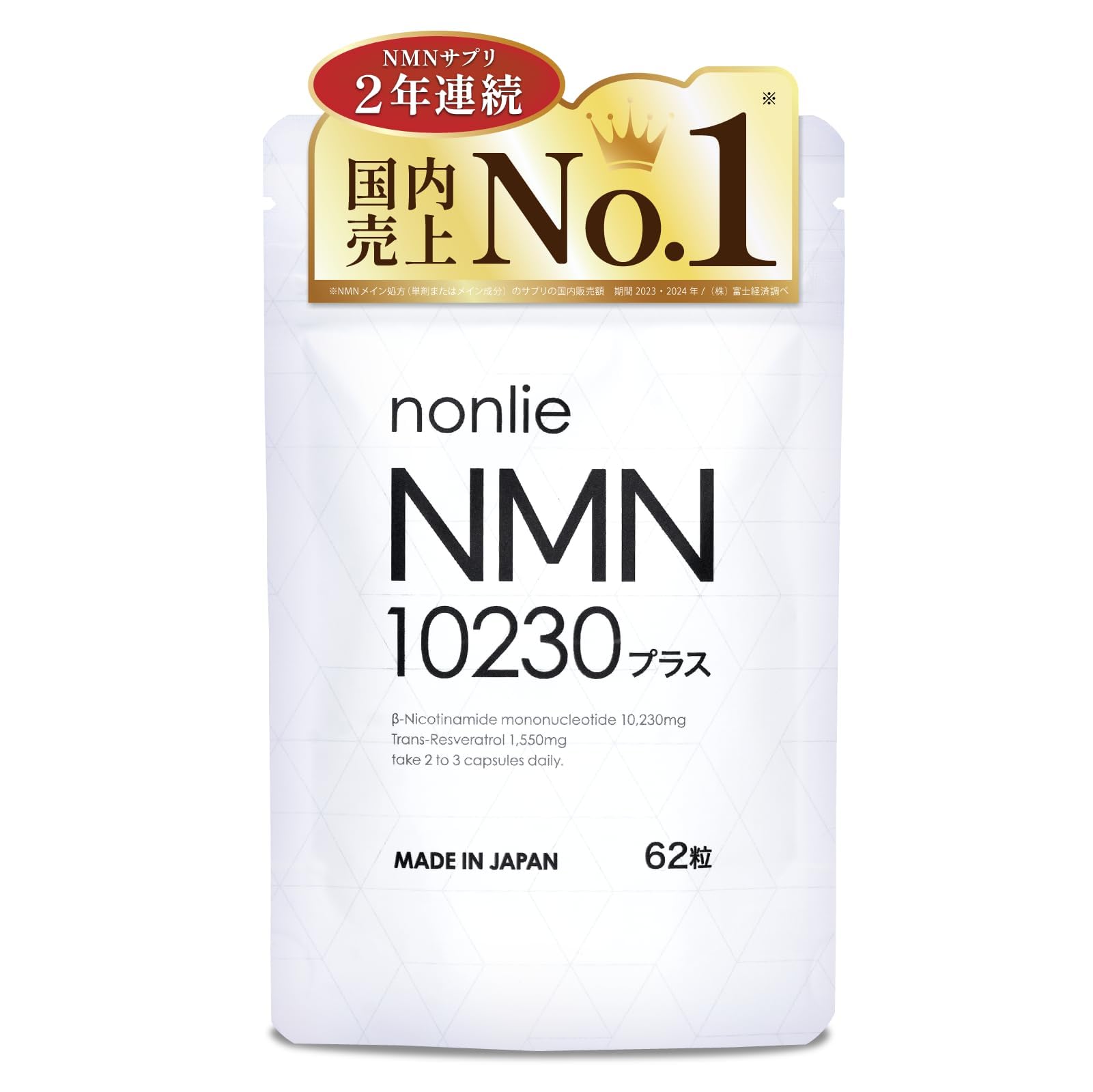 Amazon | NMN10230プラス nonlie ノンリ 62粒 31日分 2年連続売上No.1  
