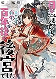 目が覚めると百年後の後宮でした～後宮侍女紅玉～ (二見サラ文庫)