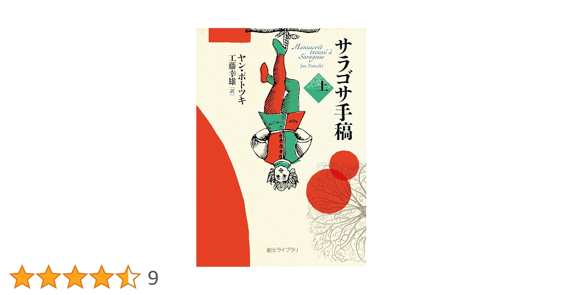 サラゴサ手稿 上 (創元ライブラリ) | ヤン・ポトツキ, 工藤 幸雄 |本