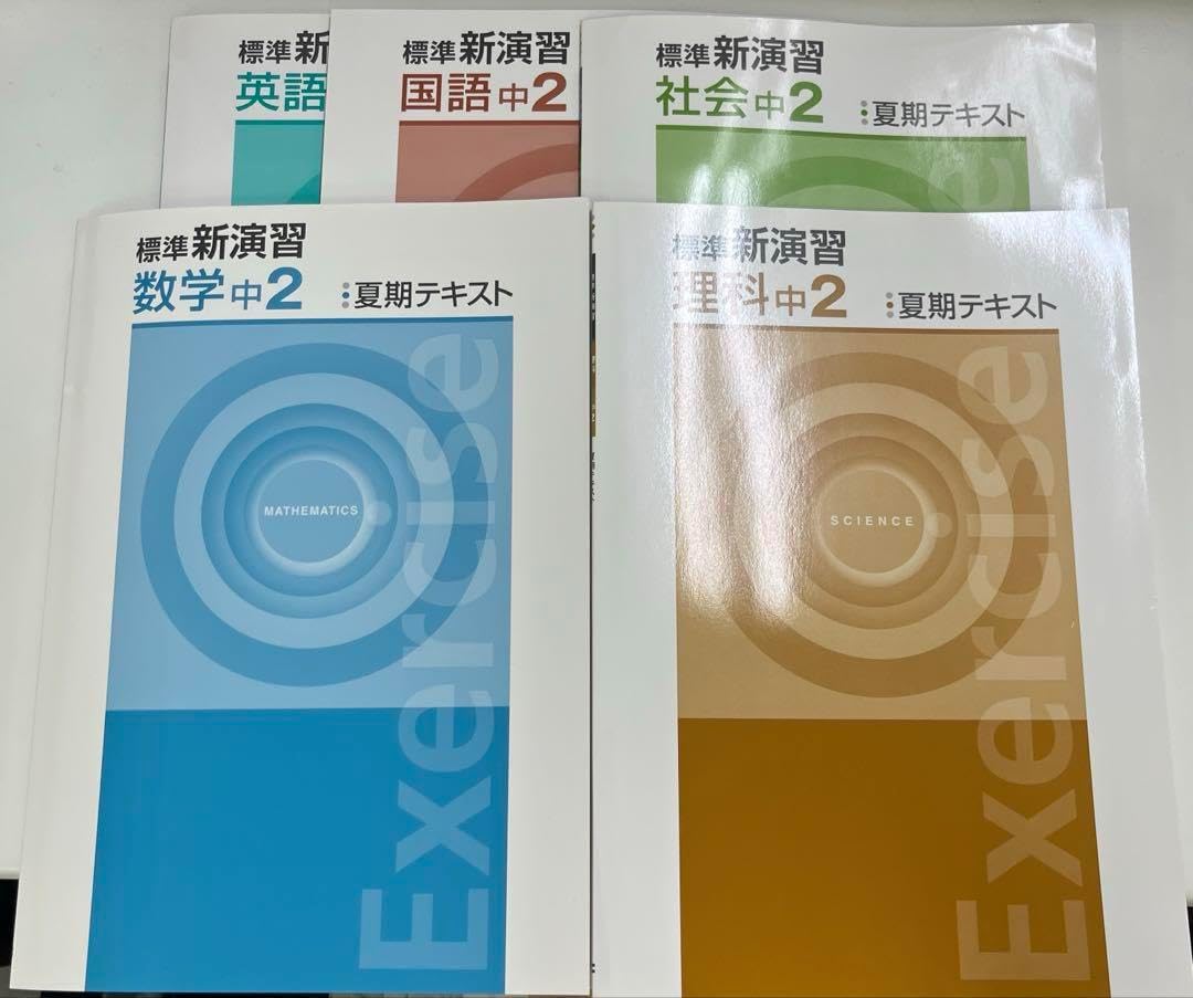 標準新演習 中2 夏期テキストセット 5教科セット 確認テスト解答付