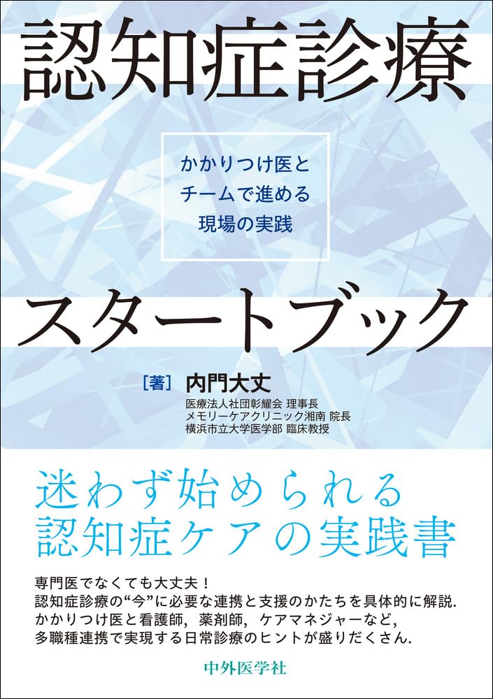 認知症診療スタートブック―かかりつけ医とチームで進める現場の実践