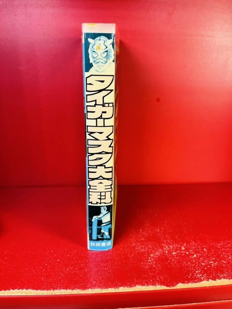 Amazon.co.jp: タイガーマスク大全科 王者タイガーマスクのすべて 秋田