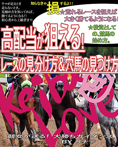 高配当が狙える!!レースの見分け方と、穴馬の見つけ方: 荒れるレース 高配当が狙える!!レースの見分け方と、穴馬の見つけ方: 荒れるレース