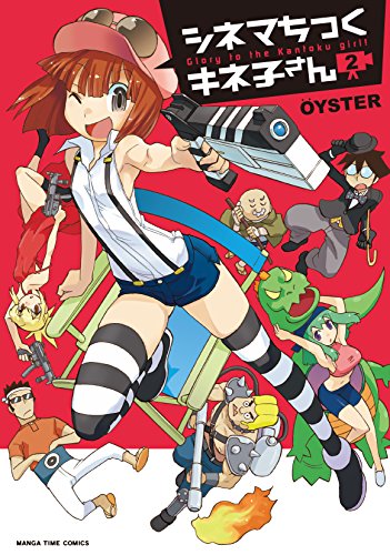 シネマちっくキネ子さ