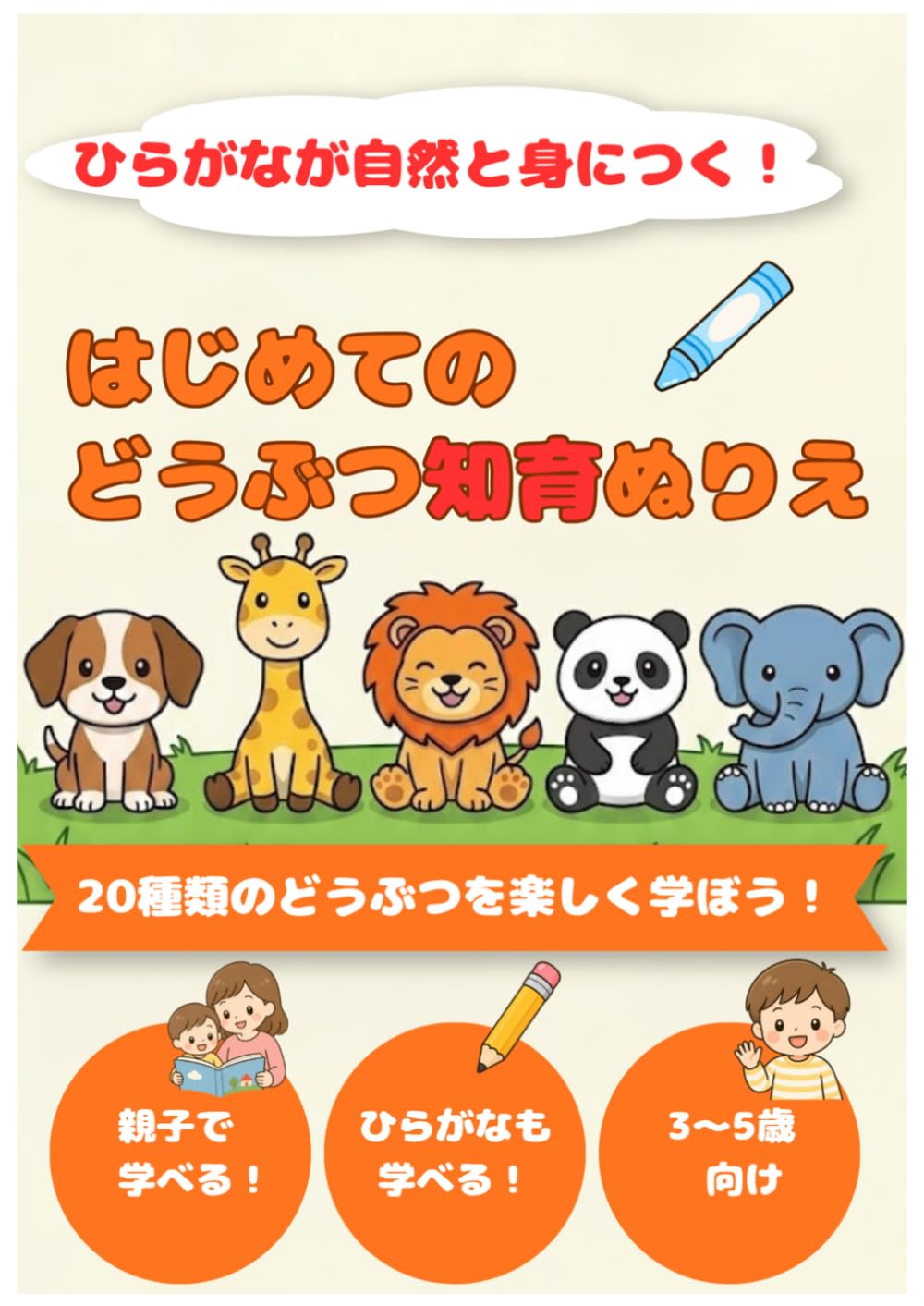 はじめてのどうぶつ知育ぬりえ: ひらがなが自然と身につく！3～5歳向け知育ぬりえ」