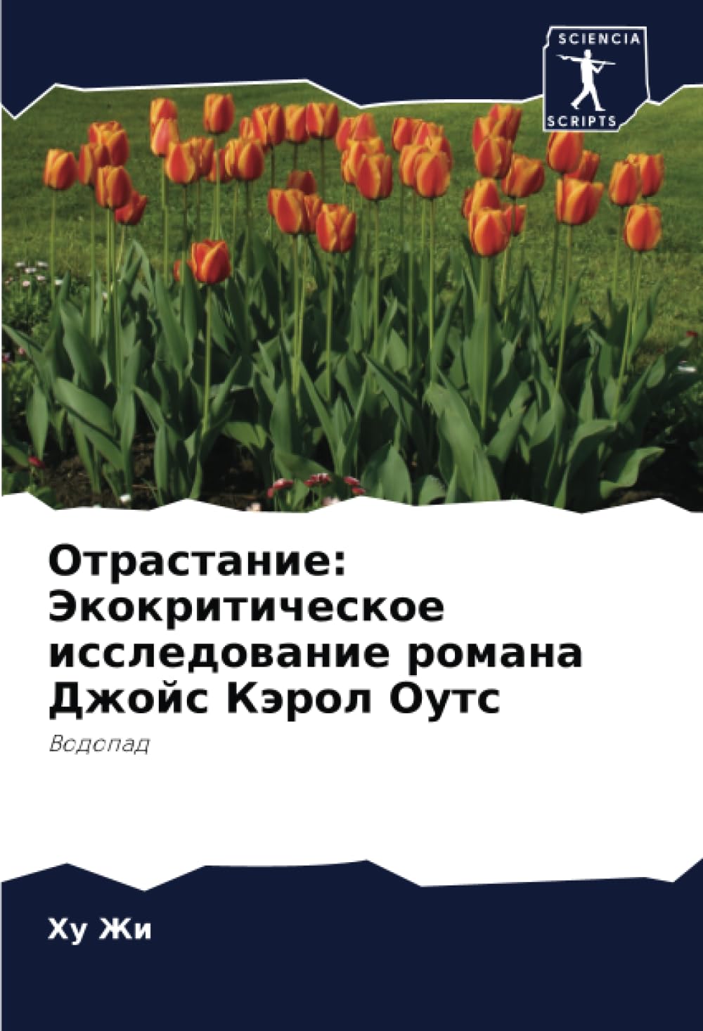 Отрастание: Экокритическое исследование романа Джойс Кэрол Оутс: Водопад