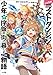 たとえばラストダンジョン前の村の少年が序盤の街で暮らすような物語２ (GA文庫)