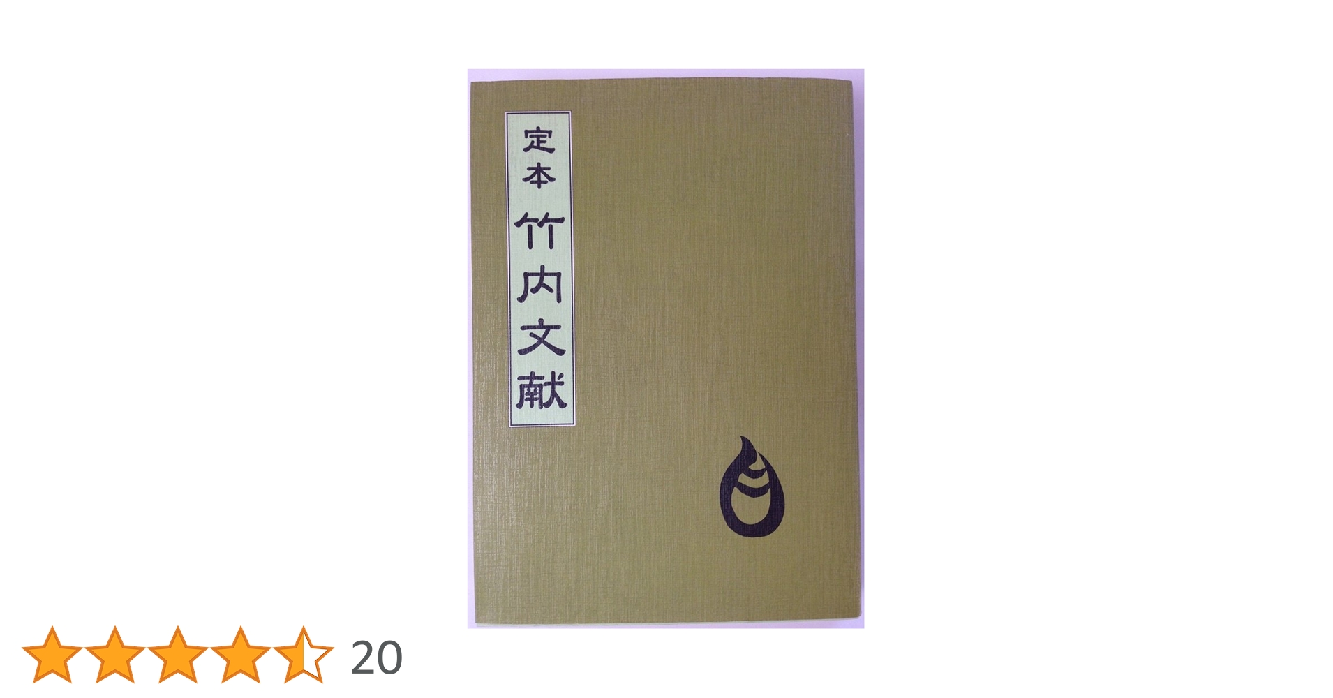 定本竹内文献 |本 | 通販 | Amazon