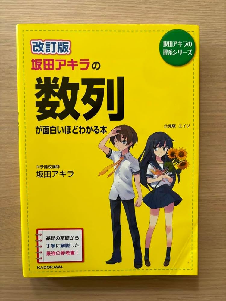 坂田アキラの数学が面白いほどわかる本 計10冊 改訂版 坂田