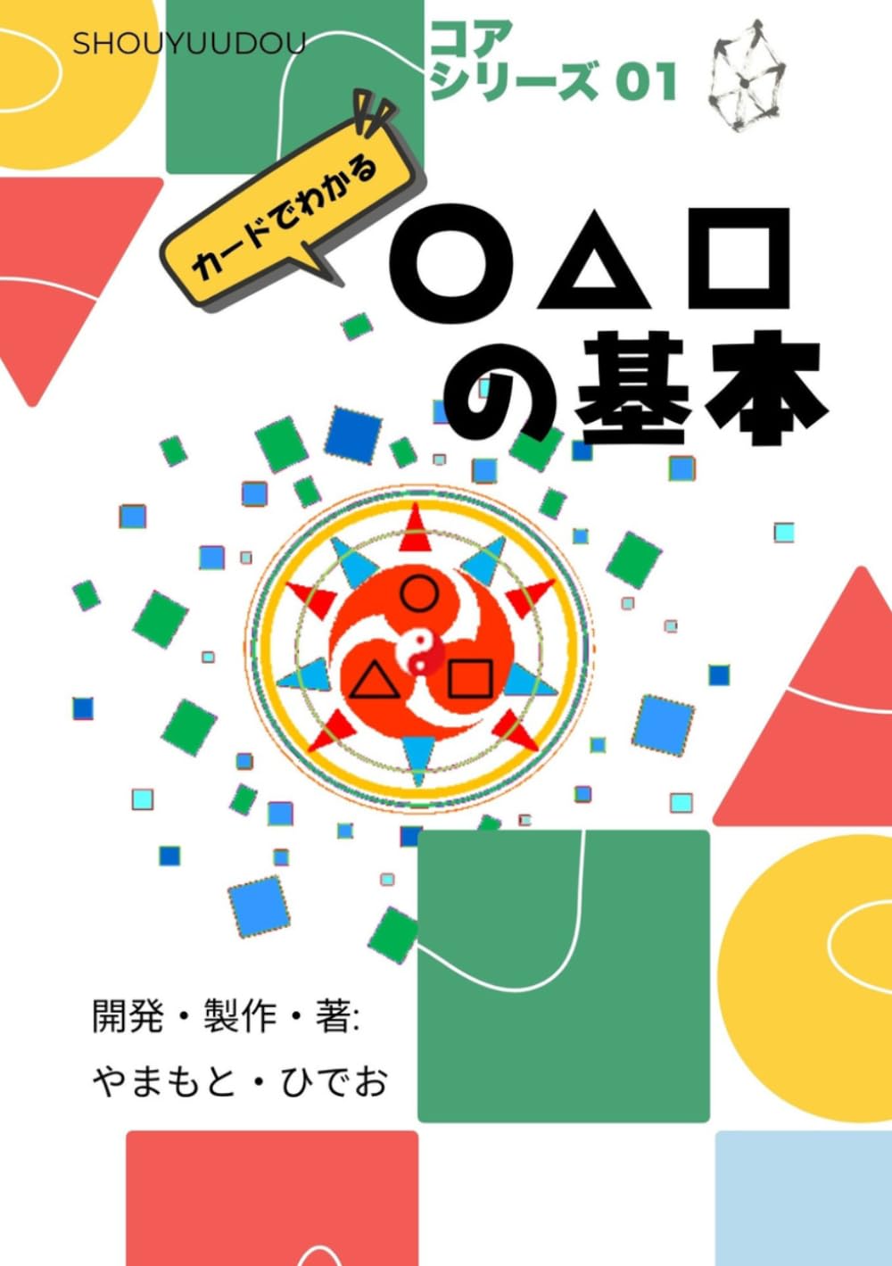 カードでわかる　○△□の基本 (コアシリーズ)