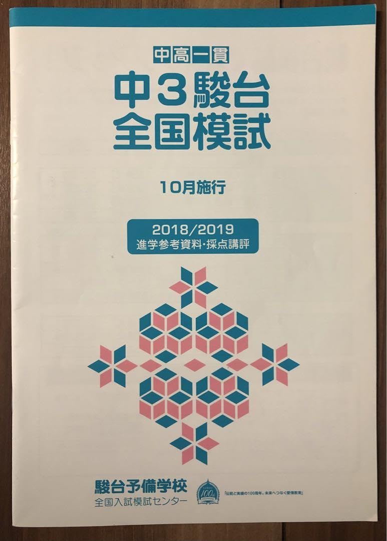 Amazon.co.jp: 中3駿台全国模試 進学参考資料 採点講評冊子 : おもちゃ