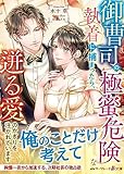 御曹司の極蜜危険な執着に捕まったら、迸る愛のかぎりを注がれています (マーマレード文庫)