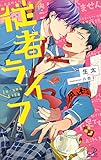 従者ライフ (ロワ・ブラン)