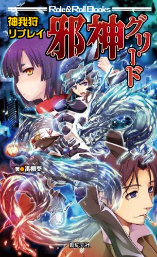 スマホ 無料電子書籍 神我狩 リプレイ 邪神グリード (Role&Roll RPG) バイ
