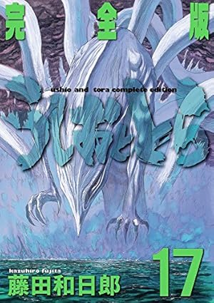 うしおととら　完全版　20巻　+ 外伝 Amazon.co.jp: うしおととら 完全版 (20) (少年サンデー