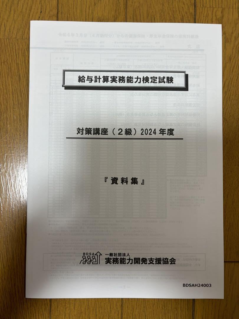 Amazon.co.jp: 本日価格2024年度 給与計算実務能力検定 2級 対策講座 