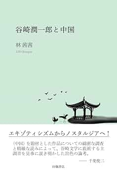 谷崎潤一郎と中国 | 林 茜茜 |本 | 通販 | Amazon