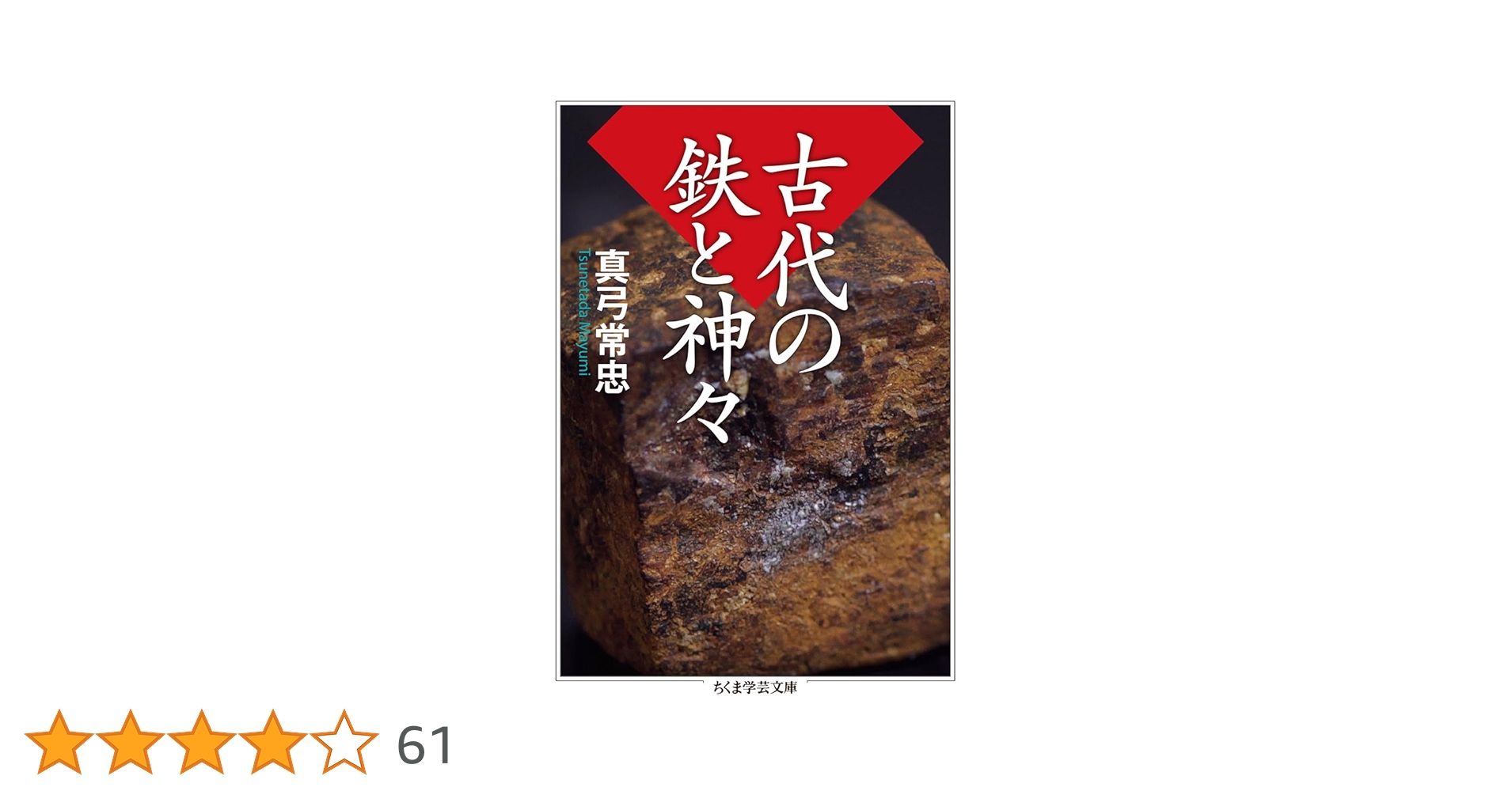 鉄の古代史 1弥生時代鉄、 2 古墳時代、３騎馬文化 3冊セット Amazon.co.jp: 鉄の古代史 1弥生時代鉄、 2 古墳時代、3騎馬