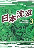 日本沈没　3巻