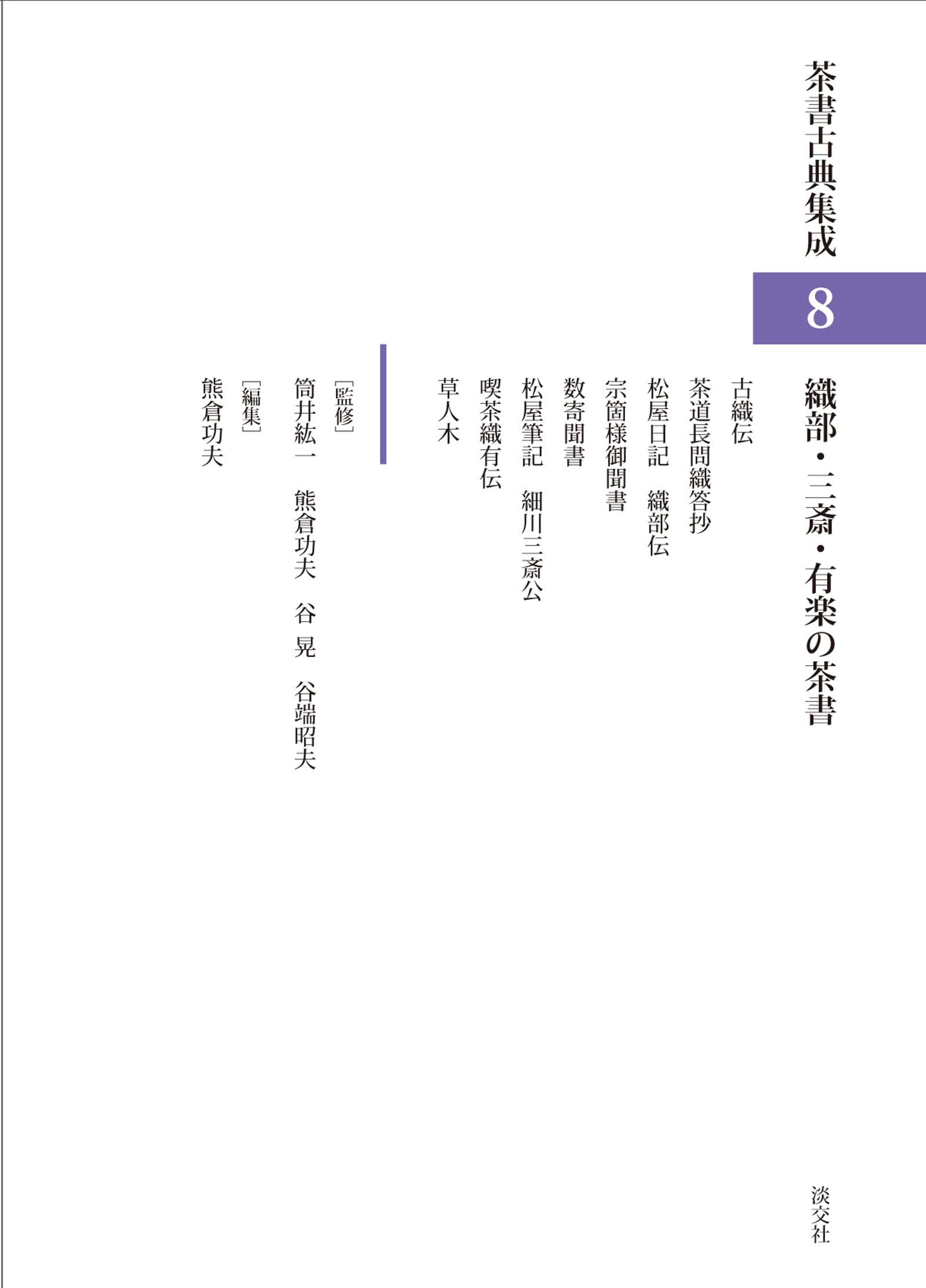 Amazon.co.jp: 織部・三斎・有楽の茶書（茶書古典集成8） : 熊倉功夫: 本