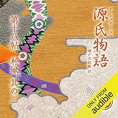 『[36巻] 源氏物語 瀬戸内寂聴 訳 第十八帖 松風 (其ノ二)』のカバーアート