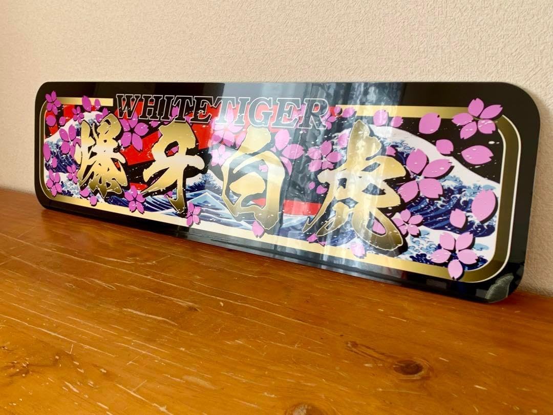 ud1130.【アルナ☆中☆陸の船乗り】飾りプレート アンドン デコトラ