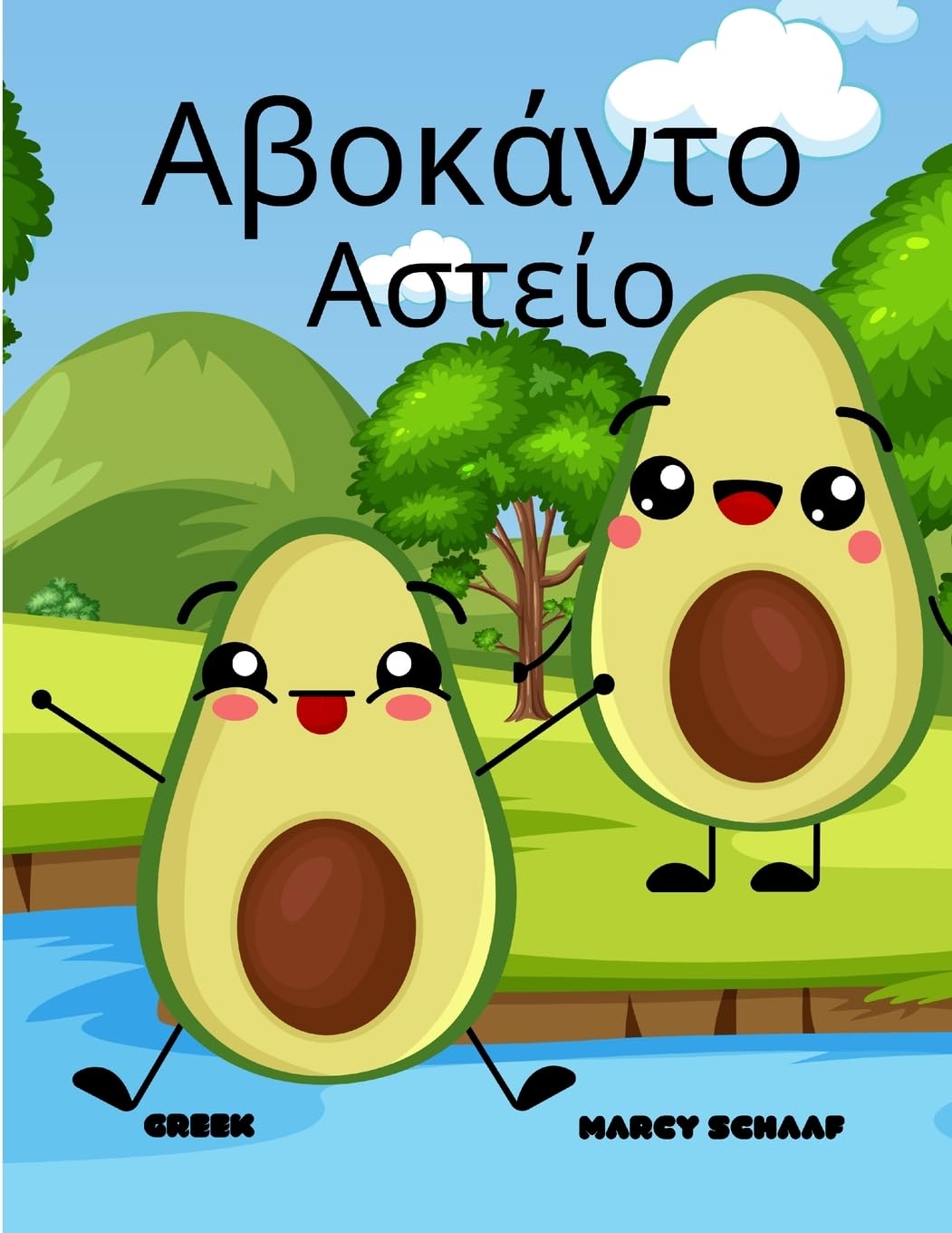 Αβοκάντο Αστείο (Greek) Avocado Antics